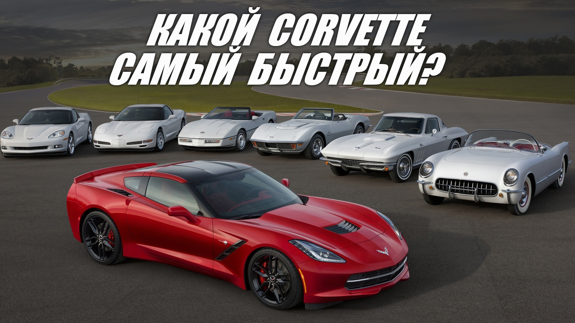 Какой Corvette самый быстрый? смотреть онлайн