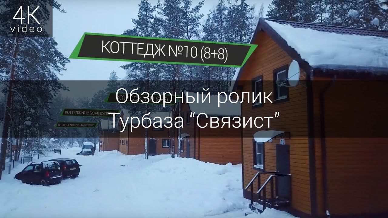 Обзорный видеоролик для Турбазы "Связист" смотреть онлайн