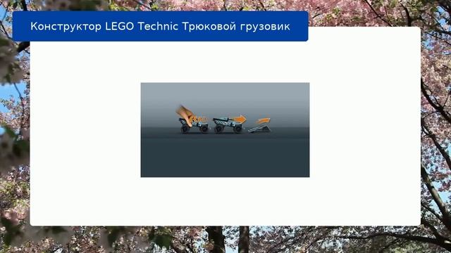 Конструктор LEGO Technic Трюковой грузовик смотреть онлайн