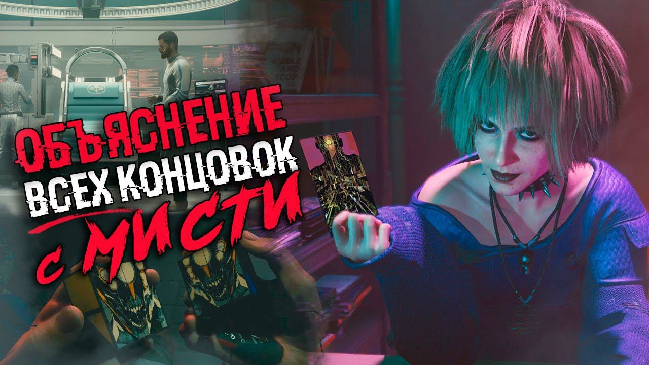 ОБЪЯСНЕНИЕ ВСЕХ КОНЦОВОК С ПРЕДСКАЗАНИЯМИ МИСТИ В Cyberpunk 2077 | Сюжет и все концовки смотреть онлайн