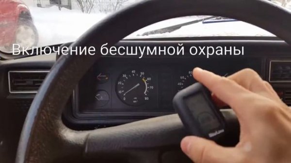 StarLine A93. Включение бесшумной охраны.