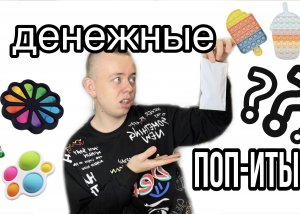 РАСПАКОВКА ДЕНЕЖНЫХ ПОПИТОВ ??