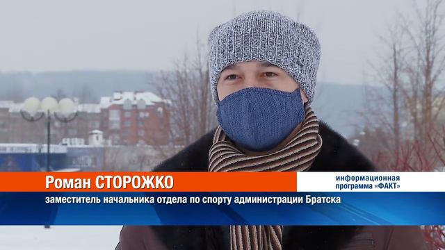 В Братске сегодня стартует сезон в зимних спортивных с смотреть онлайн