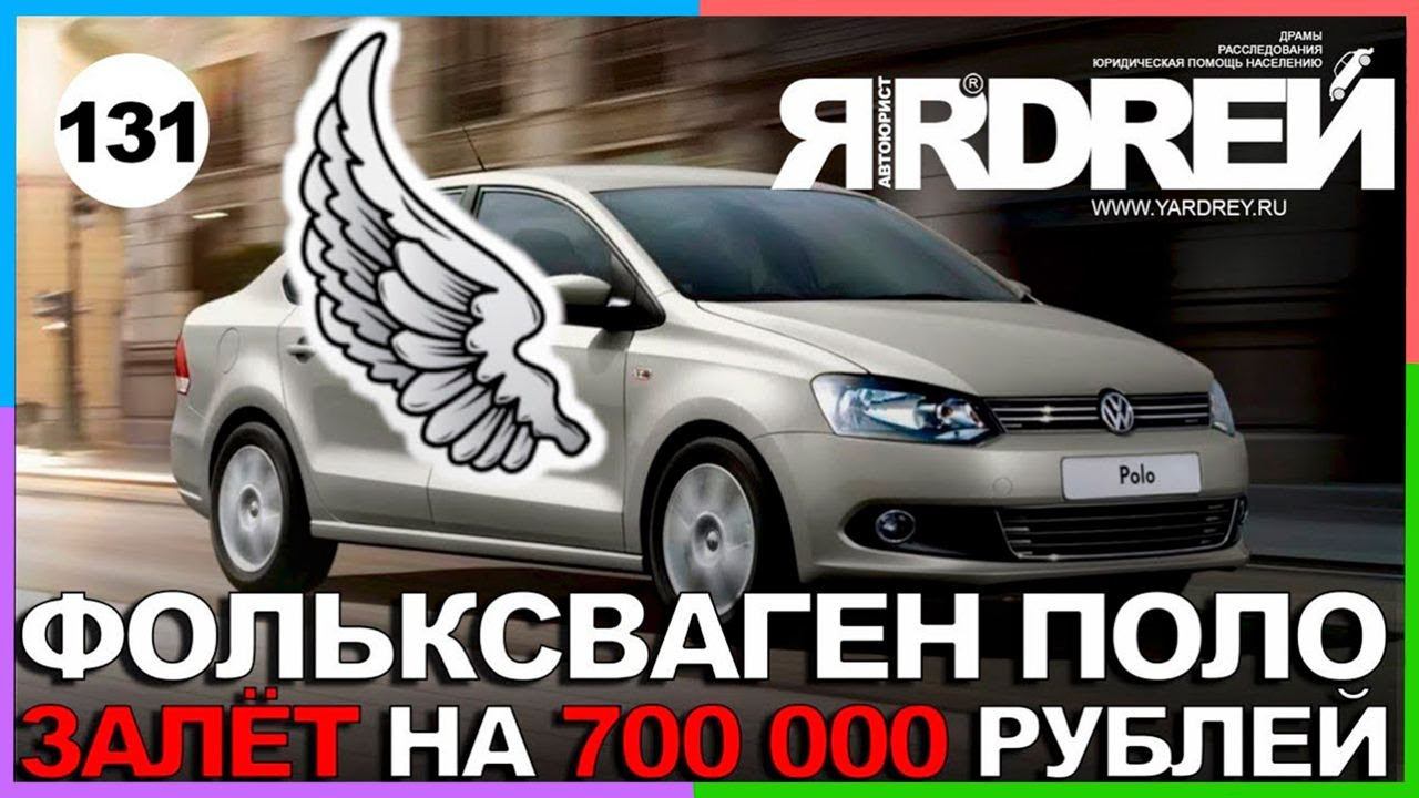 Фольксваген Поло - залёт на 700 000 рублей // Социальный Ярдрей #1 смотреть онлайн