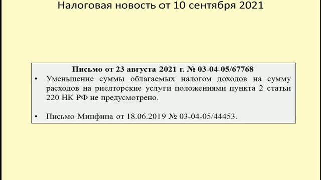 10092021 Налоговая новость об учете по НДФЛ расходов на риелтора при продаже квартиры / realtor смотреть онлайн