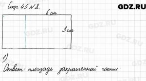 Стр. 45 № 8 - Математика 3 класс 2 часть Моро