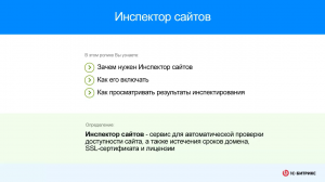 Инспектор сайтов