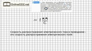 Вопрос №4 § 34. Электрический ток в металлах - Физика 8 класс (Перышкин)