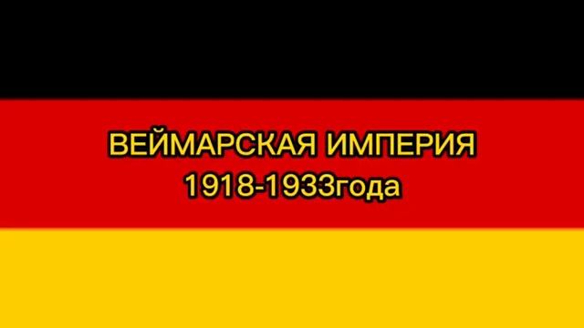 ?? История флага Германии #флаги #германия #рейх #фрг смотреть онлайн
