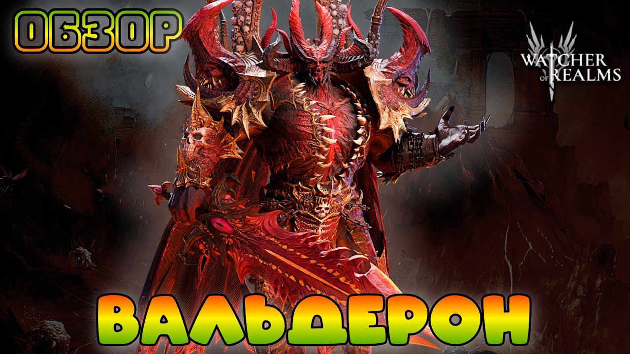 Вальдерон || Обзор || Watcher of Realms || Test Server смотреть онлайн