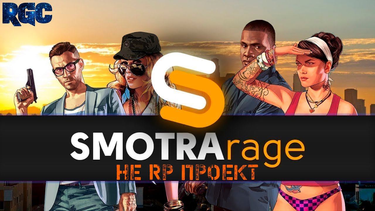 GTA 5 SMOTRA RAGE(НЕ RP) | НАЧАЛО | RPG СЕРВЕР | РУССКИЙ МЕДВЕДЬ | СТРИМ 1 | ПУТЬ К МЕДИЙКЕ | смотреть онлайн