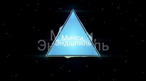 Miyagi, Эндшпиль - Прикури старик расскажи как быть