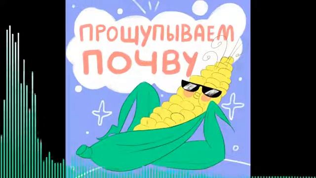Выпуск 3 — Почему инновации в с/х приходят так медленно? [Подкаст] смотреть онлайн