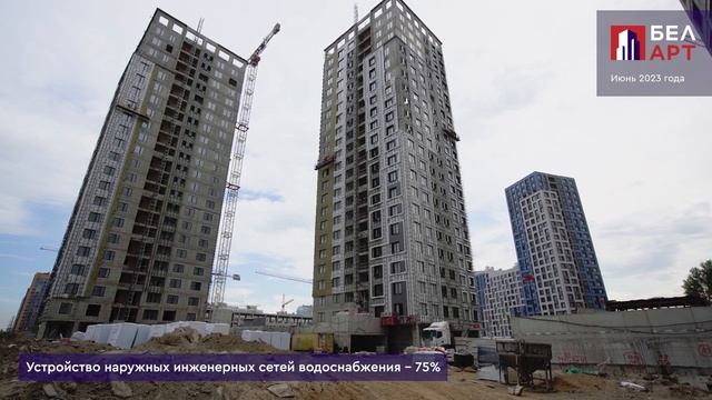 Ход строительства ЖК «БелАрт» в Калининском районе. Июнь 2023 смотреть онлайн