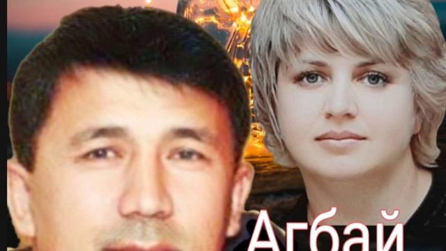 Ты моя нежная милая -Агбай Толеуов авт и исп. смотреть онлайн