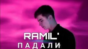 Ramil' - Падали