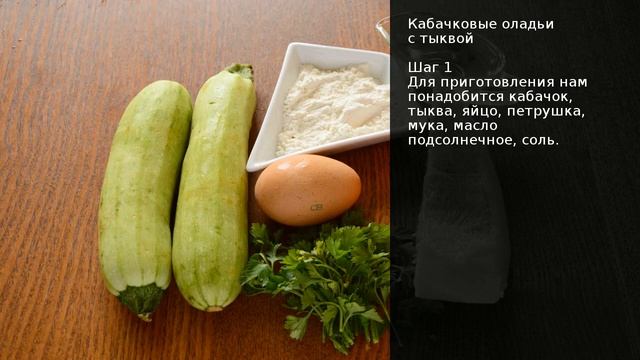Кабачковые оладьи с тыквой . Рецепт от шеф повара Максима Григорьева смотреть онлайн