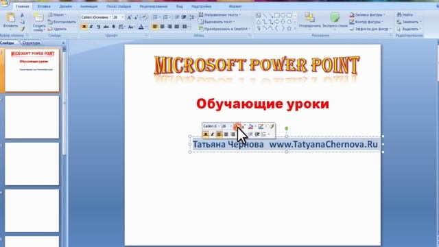 Microsofr PowerPoint. 2 урок. Работа с текстом. WordArt смотреть онлайн