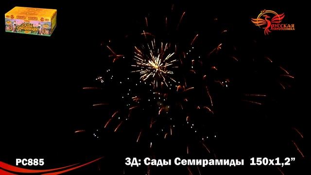 Батареи салютов PC885 Сады Семирамиды 150х1,2 смотреть онлайн