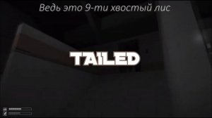 Nine-Tailed Fox song (extended version) На русском