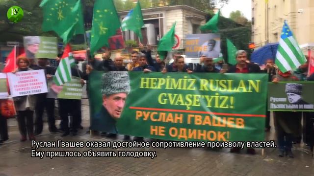 Стамбул: черкесские активисты выступили в защиту Руслана Гвашева смотреть онлайн
