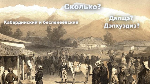 Кавказский разговорник - восточные диалекты адыгского языка