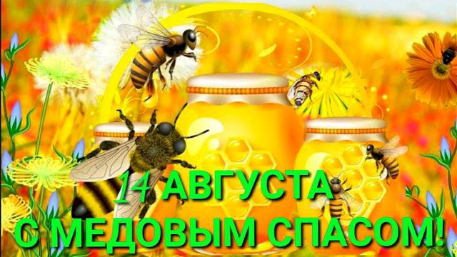 Шикарная открытка с Медовым Спасом (Первый Спас, Макковей, Спас-Маковей, Маковый Спас, Мокрый Спас) смотреть онлайн