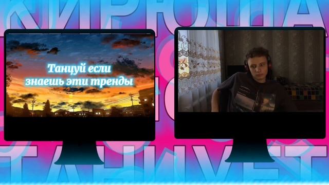 Танцуй если знаешь этот тренд тик ток//Тренды Тик Ток 2022 смотреть онлайн