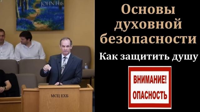 "Основы духовной безопасности". А. Сенцов. МСЦ ЕХБ смотреть онлайн