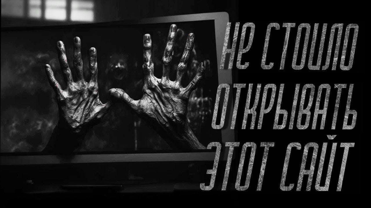 НЕ СТОИЛО ОТКРЫВАТЬ ЭТОТ САЙТ | СТРАШИЛКИ НА НОЧЬ | СТРАШНЫЕ ИСТОРИИ смотреть онлайн