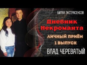 Личный прием часть 1