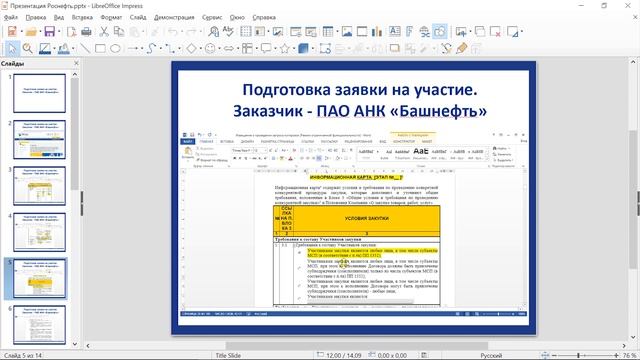 Как подать заявку на участие в Тендере в Роснефть смотреть онлайн