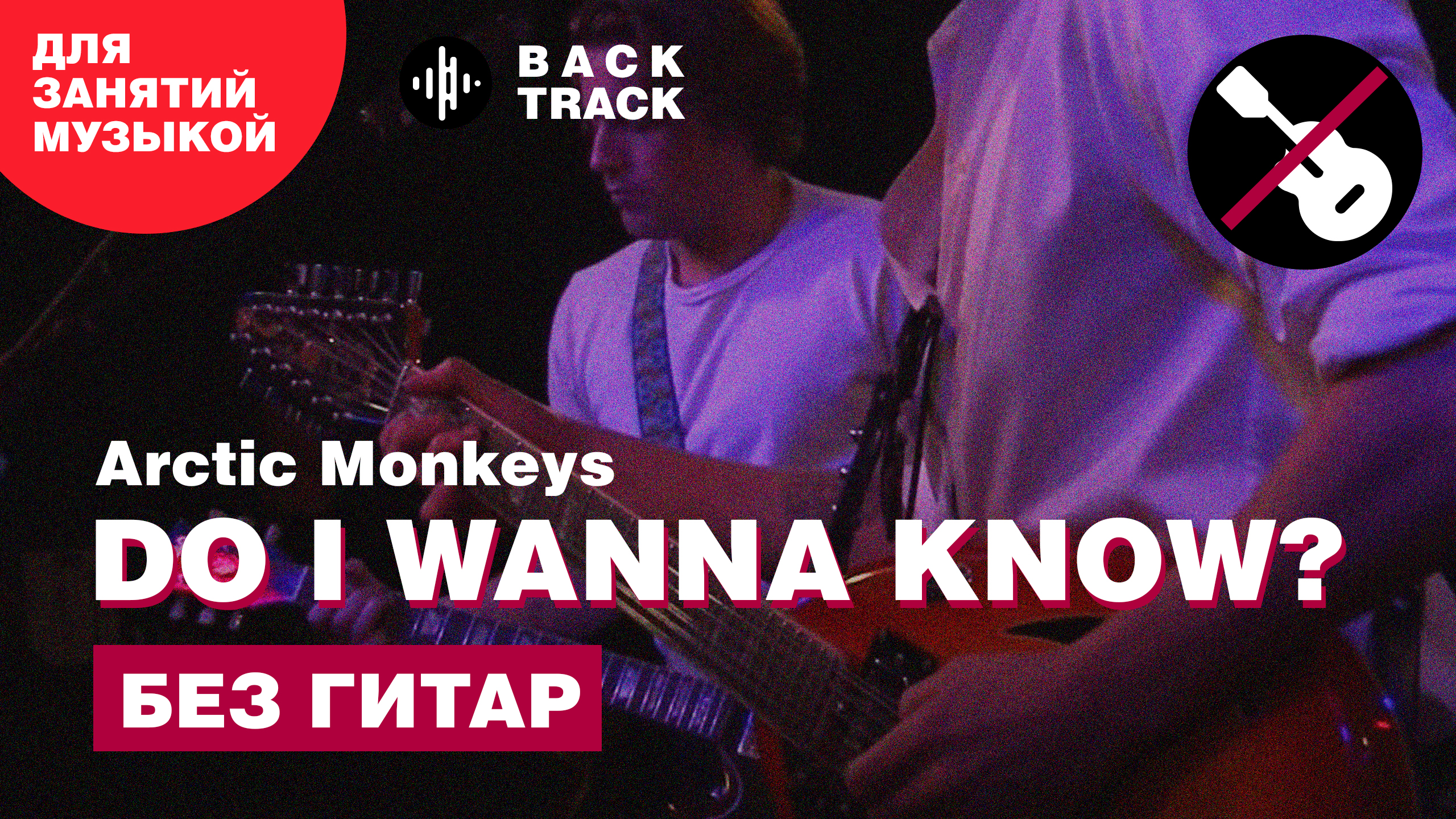 Arctic Monkeys - Do I Wanna Know (минусовка без гитар)