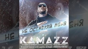 Kamazz - Не Оставляй Меня