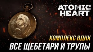 Atomic Heart - Все щебетари и трупы | Комплекс ВДНХ