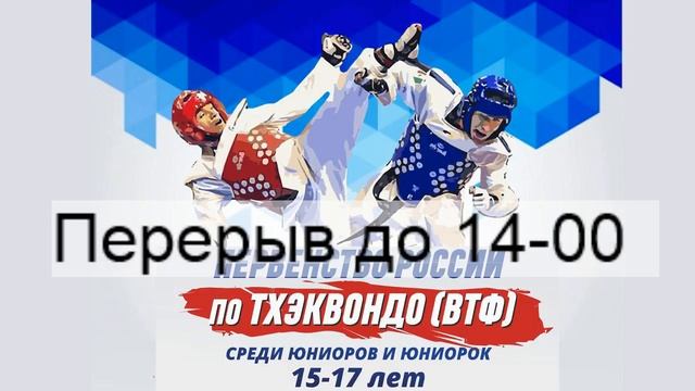 Первенство России по Тхэквондо г.Новочебоксарск 2018. Корт 3. День 4.. смотреть онлайн