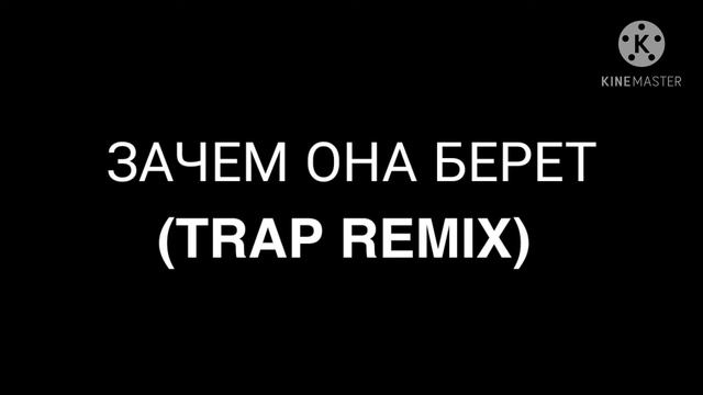 ЗАЧЕМ ОНА БЕРЁТ (BASSBOOSTED) смотреть онлайн