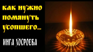 КАК НУЖНО ПОМЯНУТЬ УСОПШЕГО... ВЕДЬМИНА ИЗБА...