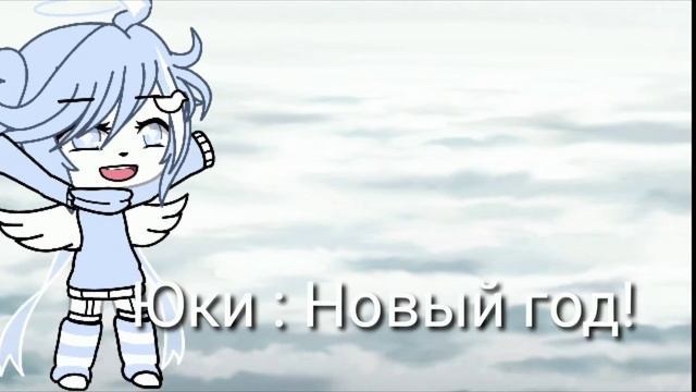 | Мини-фильм 'Новый год' | Gacha Life смотреть онлайн