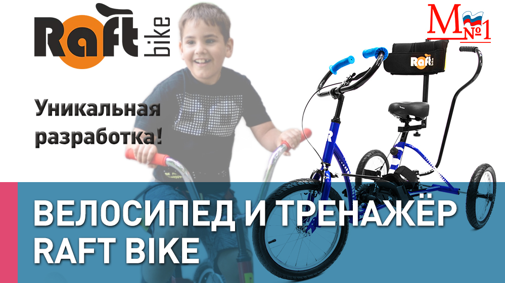 Уникальная разработка! Raft Bike. Детский велосипед - тренажер для реабилитации при ДЦП и других ОВЗ смотреть онлайн