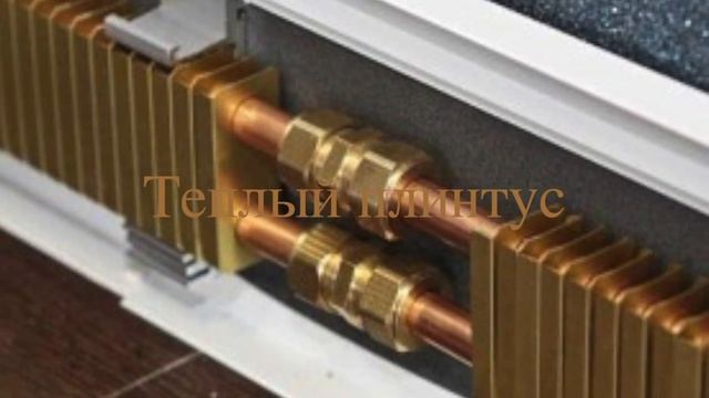 Установка теплого плинтуса смотреть онлайн