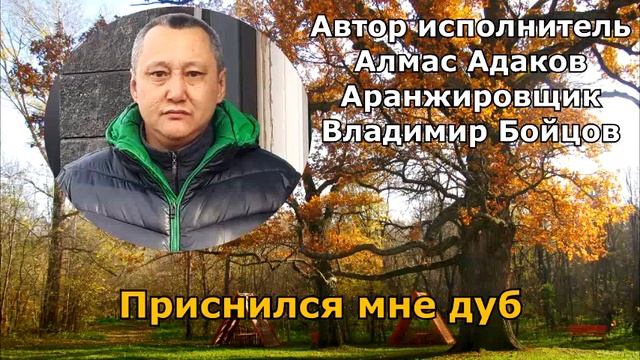 Приснился мне дуб- шансон