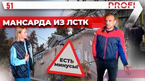 Мансарда из ЛСТК | Отзыв клиента | Стропильная система крыши.