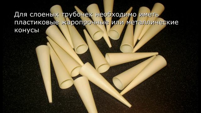Трубочки с кремом. Слоеные трубочки. Белковый крем. смотреть онлайн