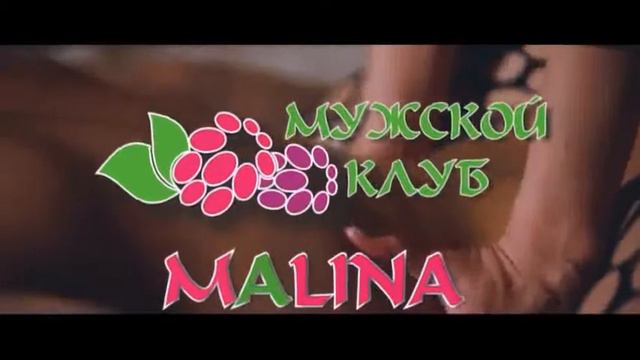 Малина смотреть онлайн
