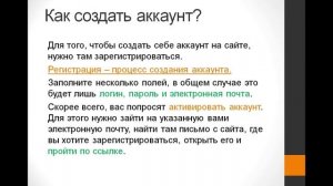 Что такое аккаунт? Как зарегистрировать (создать) аккаунт.