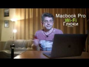 Если интернета нет (барахлит, глючит) на MacBook Pro через WiFi - не торопитесь в сервис :)  newансы