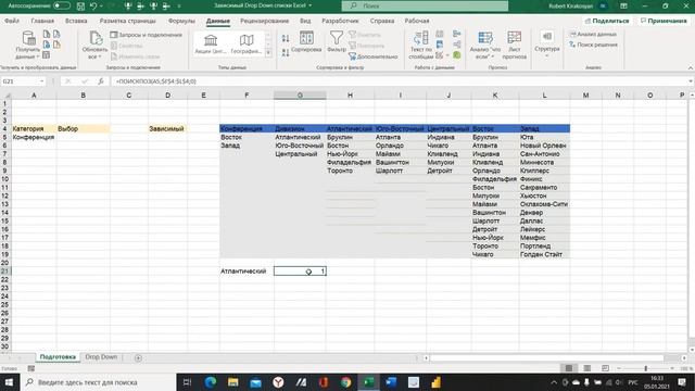 Создание зависимого списка (dependent drop down list) в Excel #ЗависимыйсписокExcel смотреть онлайн