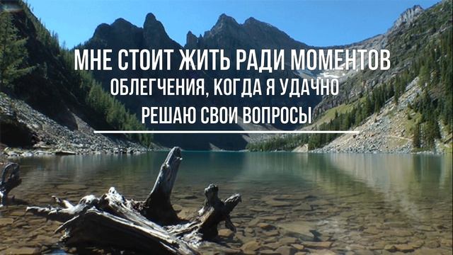 Аффирмации радости жизни, текущего момента/Мне стоит жить. смотреть онлайн