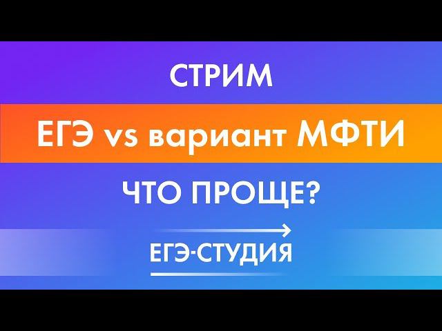 ЕГЭ vs МФТИ. Раньше было легче?! Сравниваем вторую часть ЕГЭ по математике и вступительные в ВУЗ смотреть онлайн